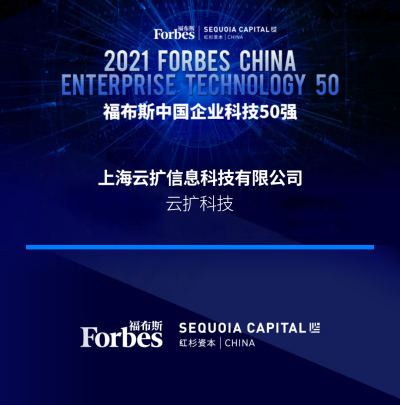 福布斯首发“中国企业科技50强”，云扩科技强势入榜！