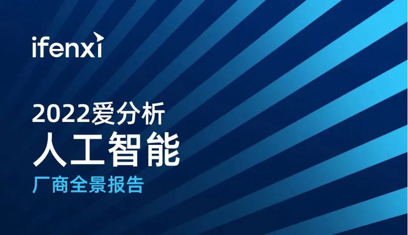 实至名归，再获认可 ｜ 云扩科技入选《2022爱分析·人工智能厂商全景报告》