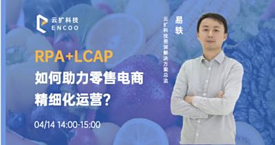 RPA+LCAP，如何助力零售电商精细化运营 