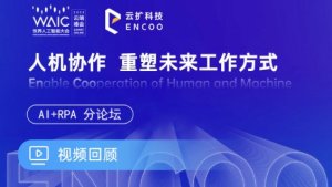 世界人工智能大会首届RPA+AI论坛视频