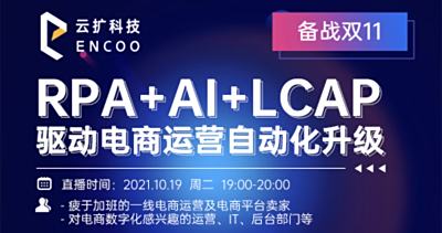 RPA+AI+LCAP，驱动电商运营自动化丨备战双11，电商运营自动化特训营