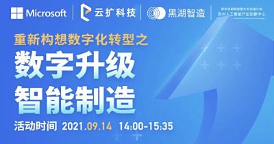 重新解构制造业数字化转型 之 数字升级，智能制造丨微软x黑湖x云扩Webinar