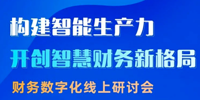 构建智能生产力，开创智慧财务新格局丨 中国CFO发展中心x云扩科技