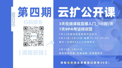 免费报名！｜云扩5月RPA公开课开讲啦！