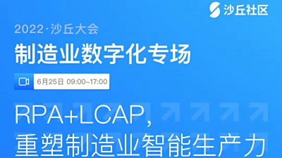 直播预告 | 创新驱动，RPA+LCAP重塑制造业智能生产力