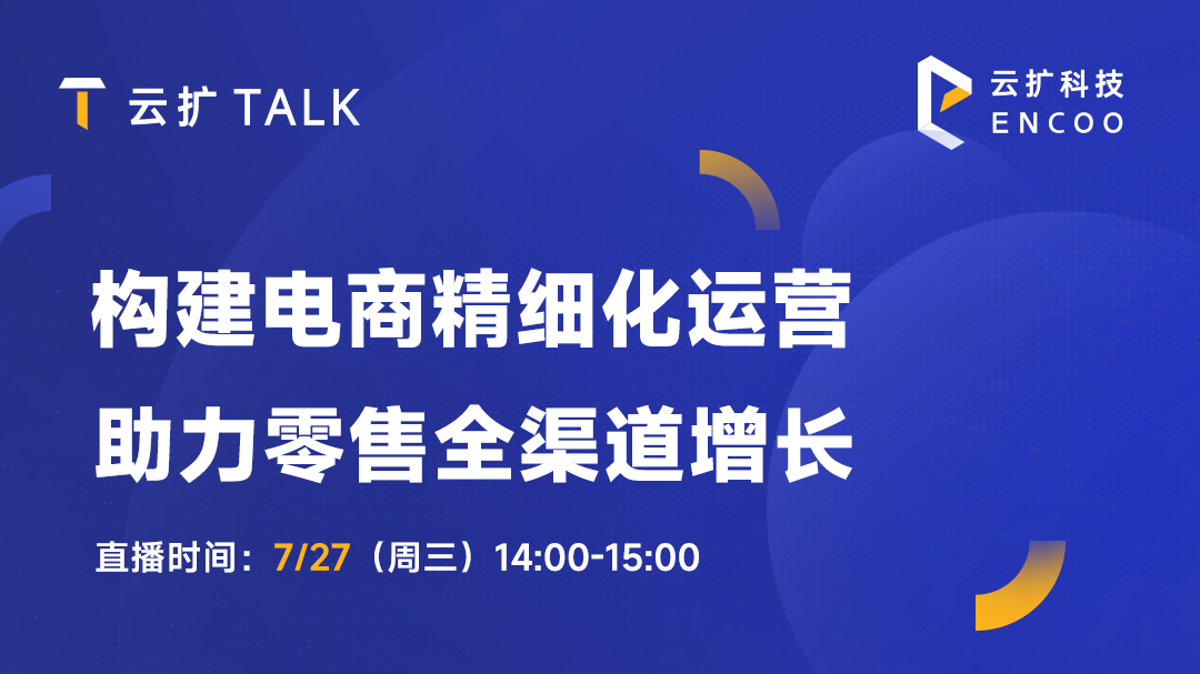 直播预告 | 构建电商精细化运营，助力零售全渠道增长