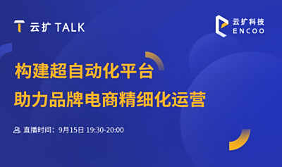 直播报名 | 构建超自动化平台，助力品牌电商精细化运营