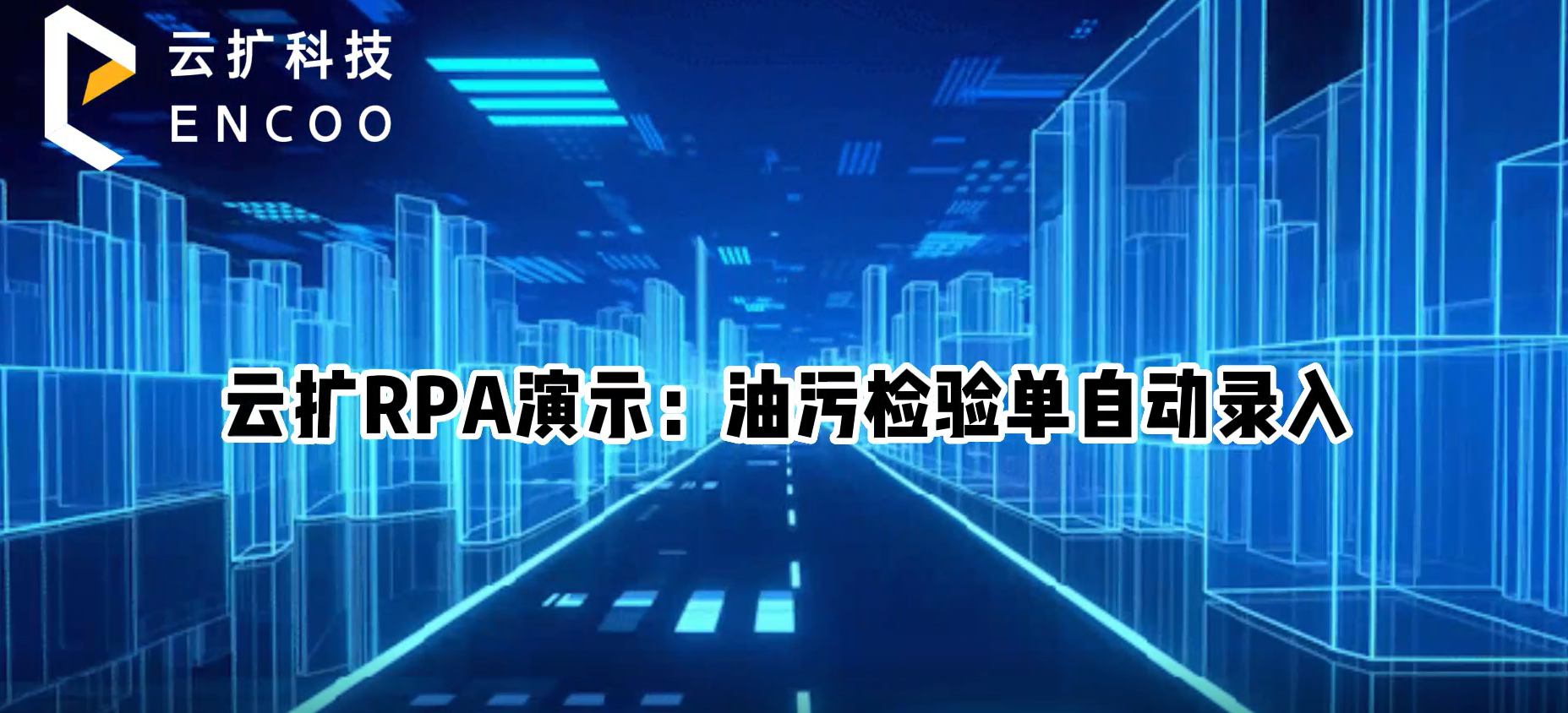 云扩RPA演示：油污检验单自动录入