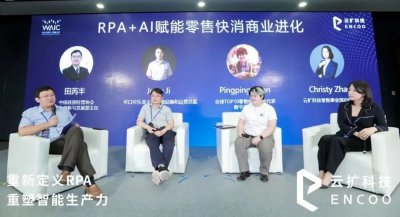 圆桌对话 | RPA+AI赋能零售快消商业进化
