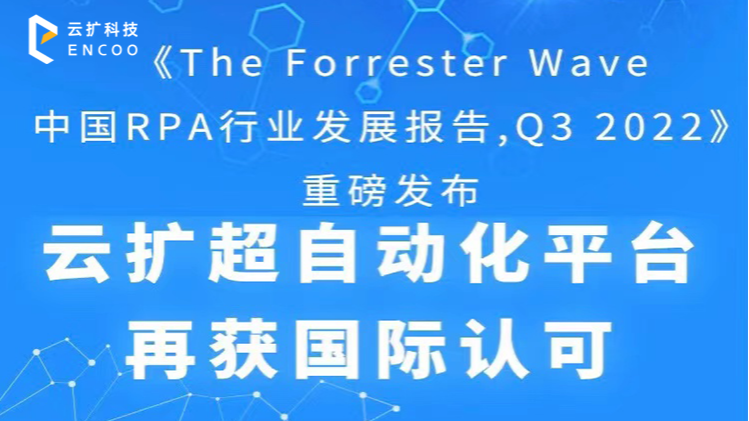 实力见证，再度折桂 | 云扩科技入选《The Forrester Wave 中国RPA行业发展报告, Q3 2022》
